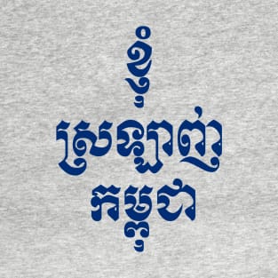 I Love Cambodia written in Khmer Script T-Shirt